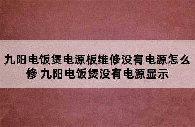 九阳电饭煲电源板维修没有电源怎么修 九阳电饭煲没有电源显示